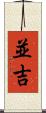 並吉 Scroll