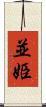並姫 Scroll