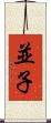並子 Scroll