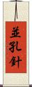 並孔針 Scroll