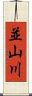 並山川 Scroll