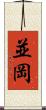 並岡 Scroll