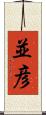 並彦 Scroll
