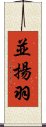 並揚羽 Scroll