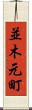 並木元町 Scroll