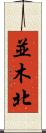 並木北 Scroll