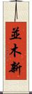 並木新 Scroll