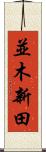 並木新田 Scroll