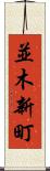 並木新町 Scroll