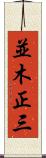並木正三 Scroll