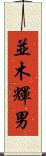 並木輝男 Scroll