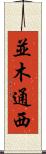 並木通西 Scroll
