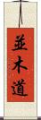 並木道 Scroll