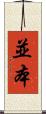 並本 Scroll