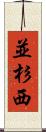 並杉西 Scroll