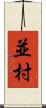 並村 Scroll