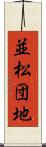 並松団地 Scroll