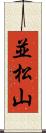 並松山 Scroll