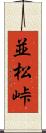 並松峠 Scroll
