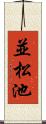並松池 Scroll