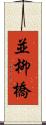 並柳橋 Scroll