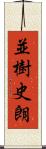 並樹史朗 Scroll