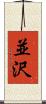 並沢 Scroll