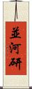 並河研 Scroll