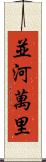 並河萬里 Scroll