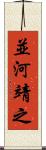 並河靖之 Scroll