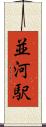 並河駅 Scroll