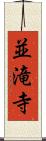 並滝寺 Scroll