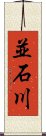 並石川 Scroll