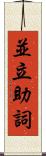 並立助詞 Scroll