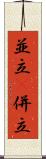 並立(P) Scroll