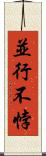 並行不悖 Scroll