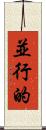 並行的 Scroll