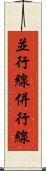 並行線 Scroll