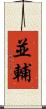 並輔 Scroll