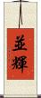 並輝 Scroll