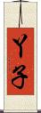 丫子 Scroll