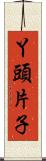 丫頭片子 Scroll