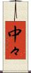 中々 Scroll