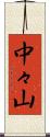 中々山 Scroll