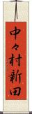 中々村新田 Scroll