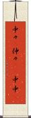 中々(P) Scroll