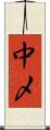 中〆 Scroll