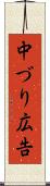 中づり広告 Scroll
