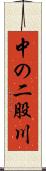 中の二股川 Scroll