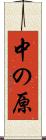 中の原 Scroll